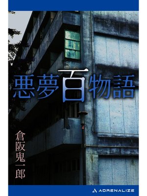 cover image of 悪夢百物語